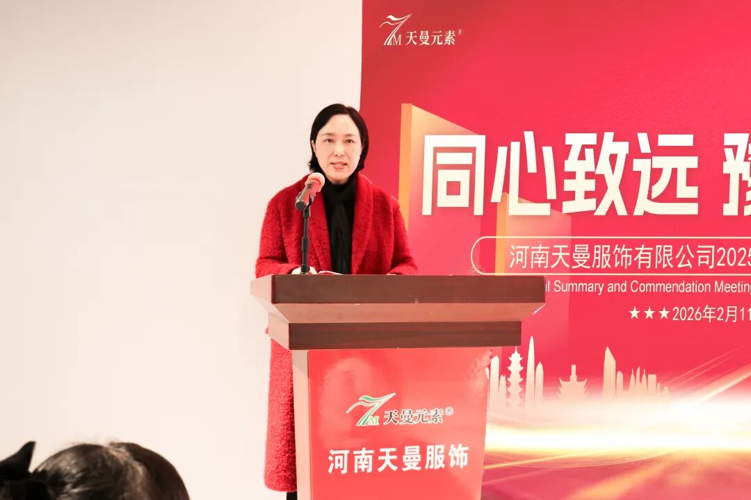 河南天曼服飾2025年年會